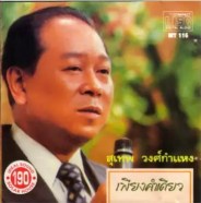 สุเทพ วงศ์กำแหง - เพียงคำเดียว